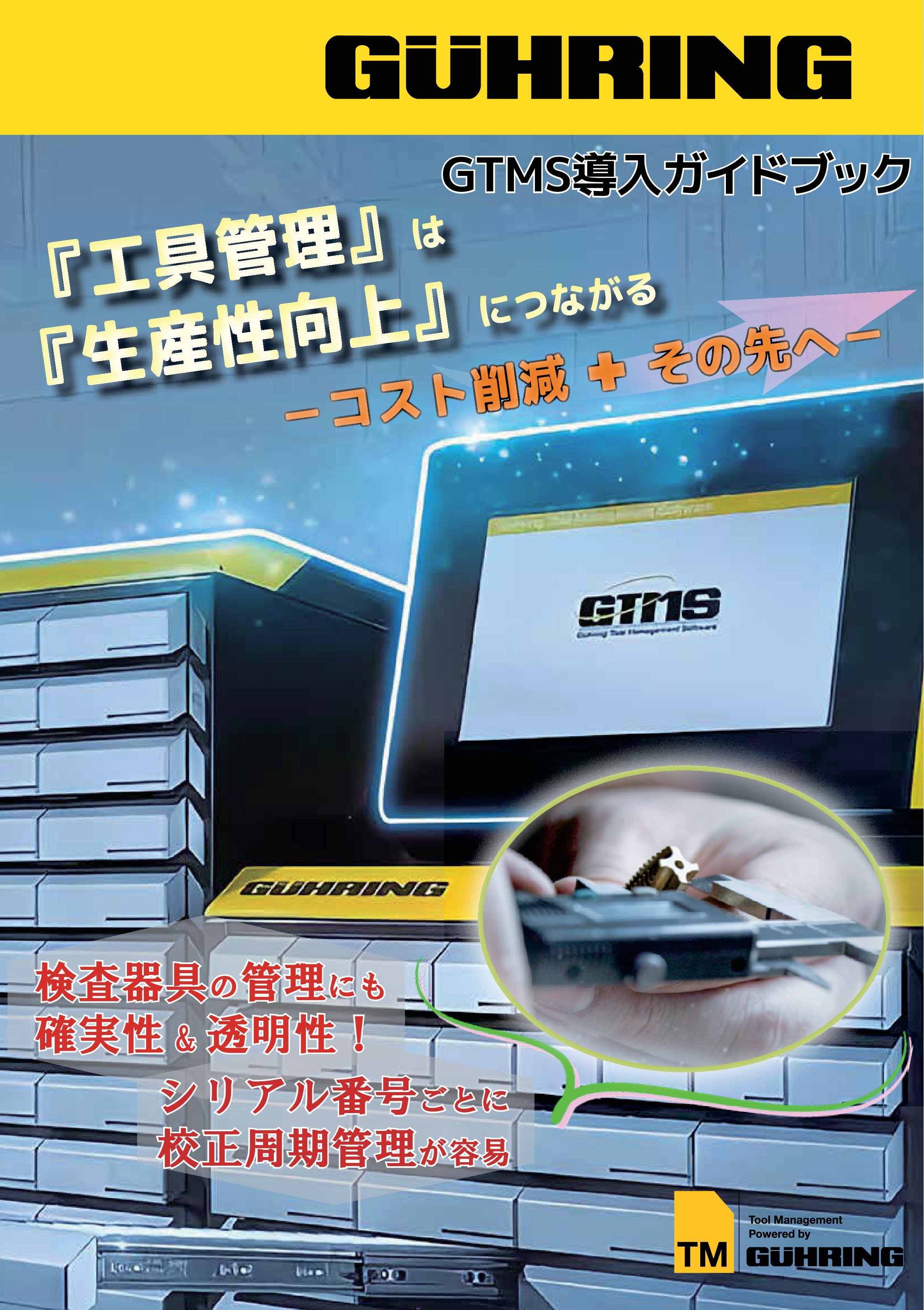 工具管理システム GTMS導入ガイドブック